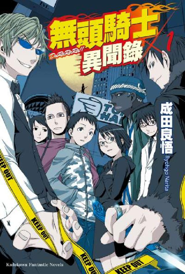 無頭騎士異聞錄. 1(電子書)