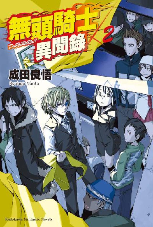 無頭騎士異聞錄. 2(電子書)