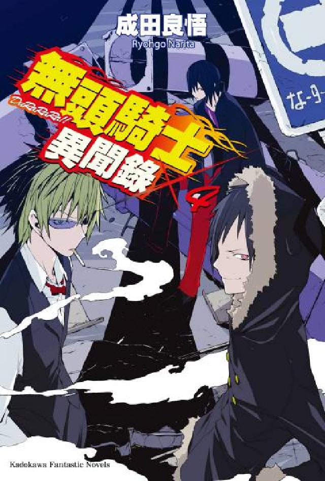 無頭騎士異聞錄. 4(電子書)