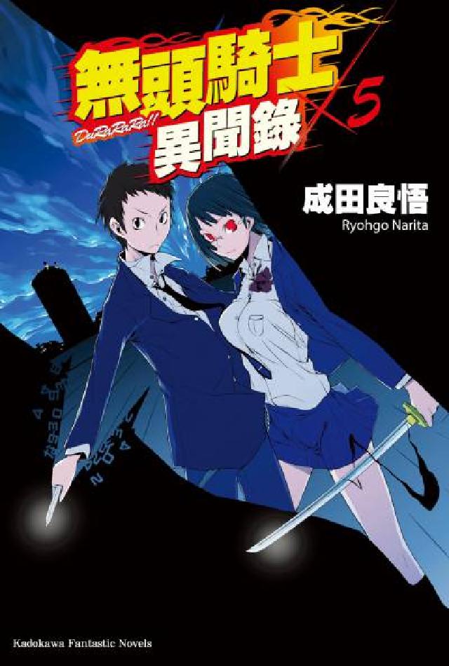 無頭騎士異聞錄. 5(電子書)