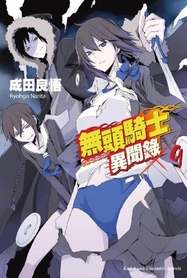 無頭騎士異聞錄. 9(電子書)