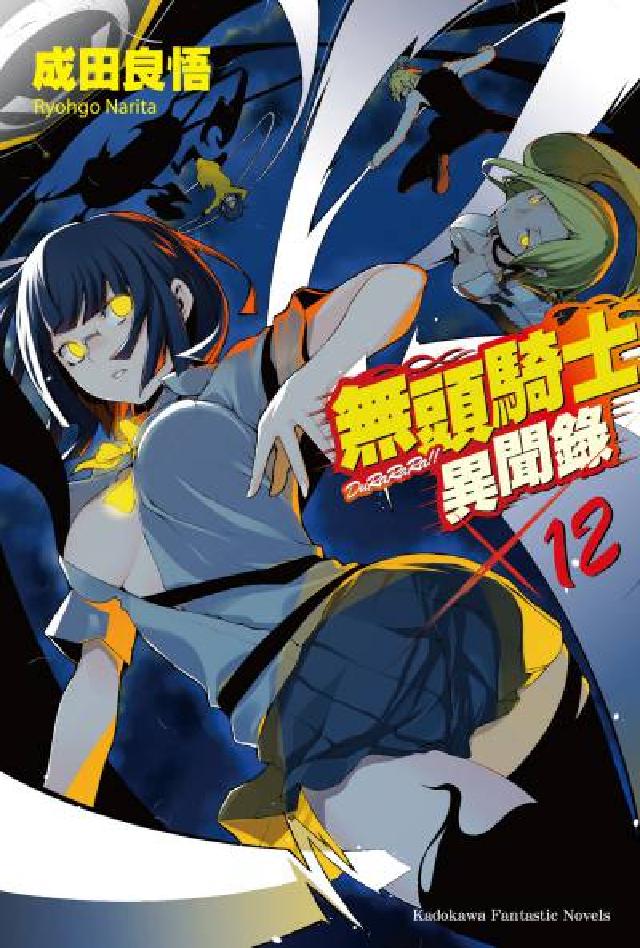 無頭騎士異聞錄. 12(電子書)