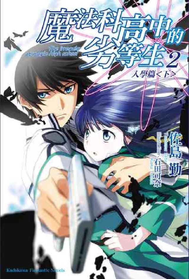 魔法科高中的劣等生. 2, 入學篇(下)(電子書)