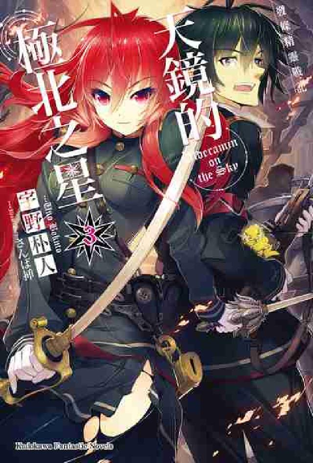 發條精靈戰記:天鏡的極北之星. 3(電子書)