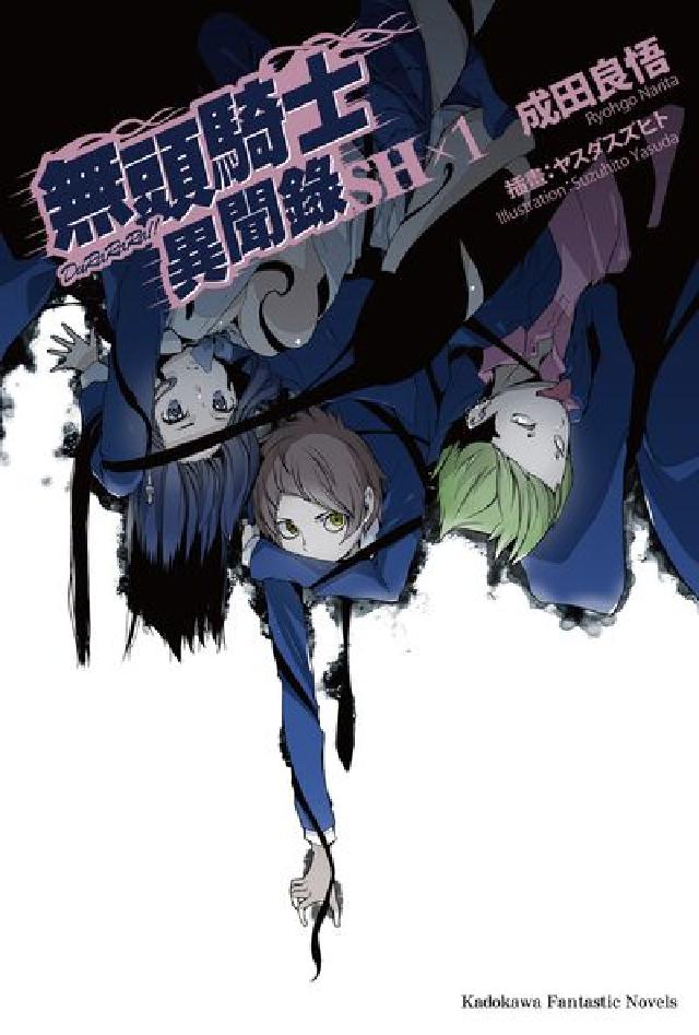 無頭騎士異聞錄DuRaRaRa!!SH. 1(電子書)