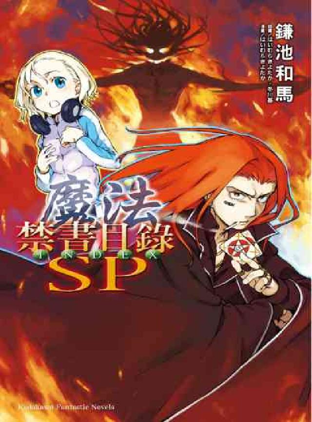 魔法禁書目錄SP(電子書)