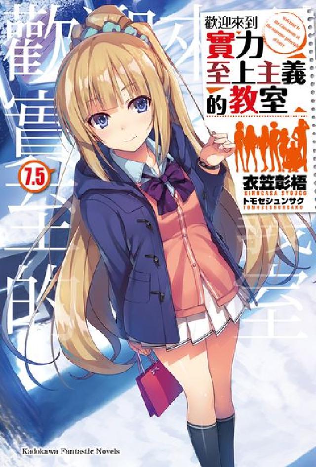 歡迎來到實力至上主義的教室. 7.5(電子書)