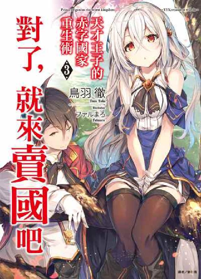 天才王子的赤字國家重生術. 3(電子書)