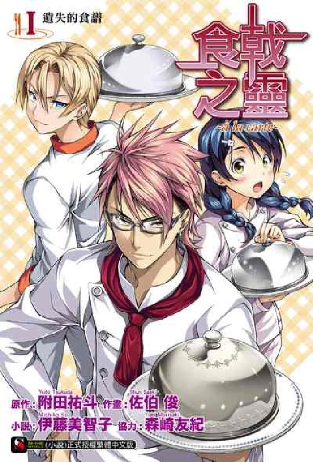 食戟之靈 ~a la carte~. 1(電子書)