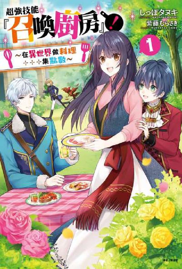 超強技能『召喚廚房』！～在異世界做料理集點數～. 1(電子書)