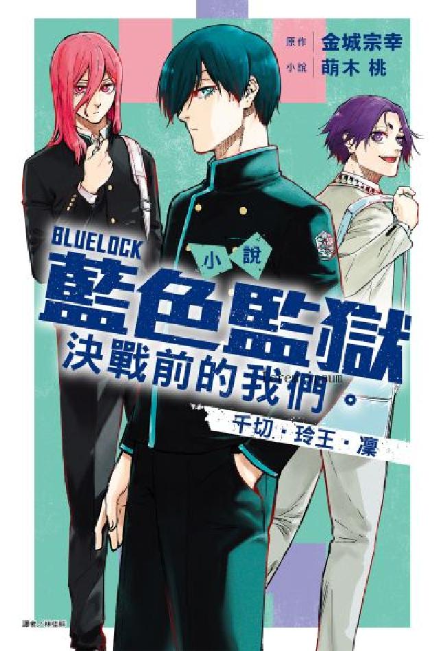 小說 BLUE LOCK 藍色監獄 決戰前的我們。千切(電子書)