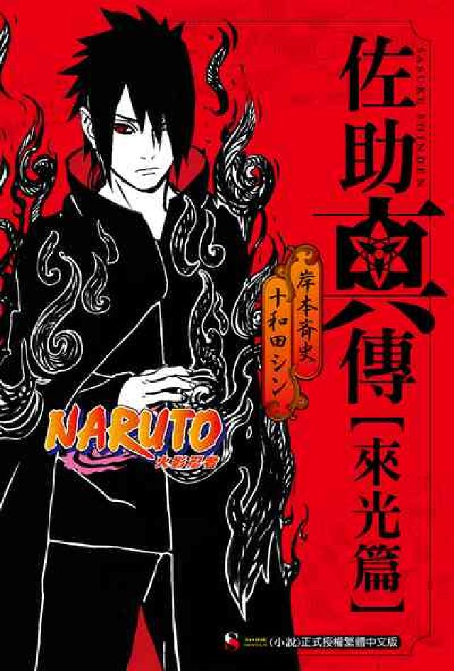 NARUTO火影忍者 佐助真傳 [來光篇. 全(電子書)