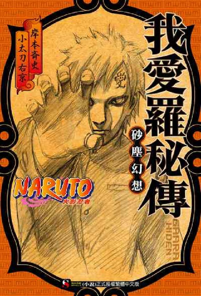 NARUTO火影忍者 我愛羅秘傳. 全(電子書)