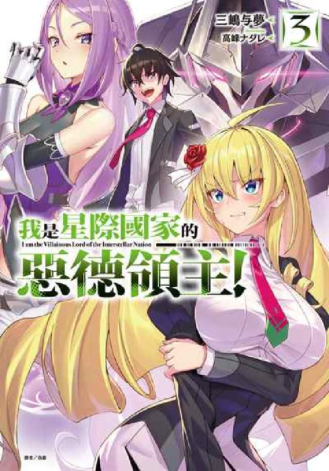 我是星際國家的惡德領主！. 3(電子書)