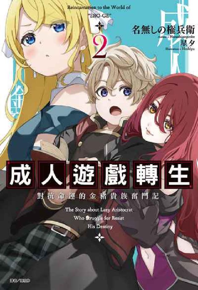 成人遊戲轉生 對抗命運的金豬貴族奮鬥記. 2(電子書)