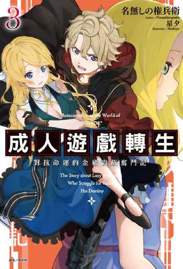 成人遊戲轉生 對抗命運的金豬貴族奮鬥記. 3(電子書)