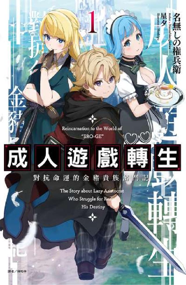 成人遊戲轉生 對抗命運的金豬貴族奮鬥記. 1(電子書)