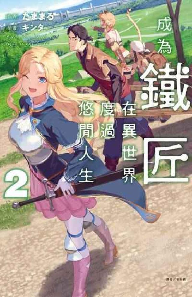成為鐵匠在異世界度過悠閒人生. 2(電子書)