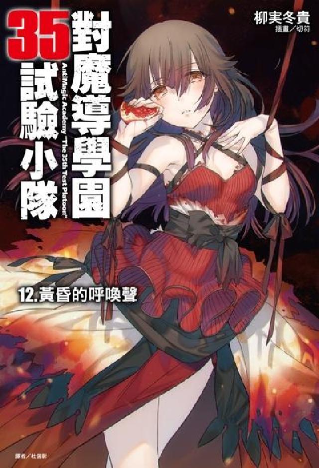 對魔導學園35試驗小隊. 12(電子書)