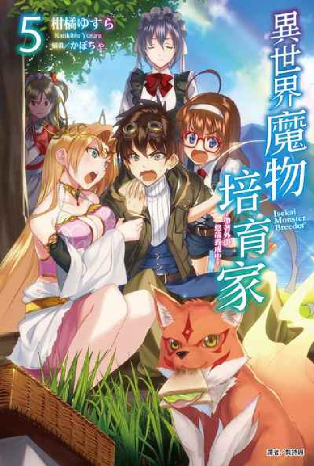 異世界魔物培育家～帶著外掛悠哉養成中～. 5(電子書)