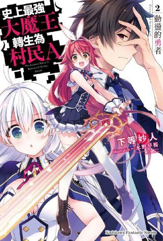 史上最強大魔王轉生為村民A. 2, 動盪的勇者(電子書)