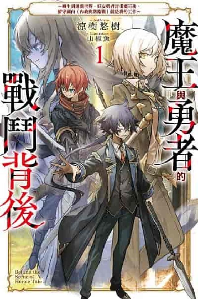 魔王與勇者的戰鬥背後. 01:轉生到遊戲世界, 好友勇(電子書)
