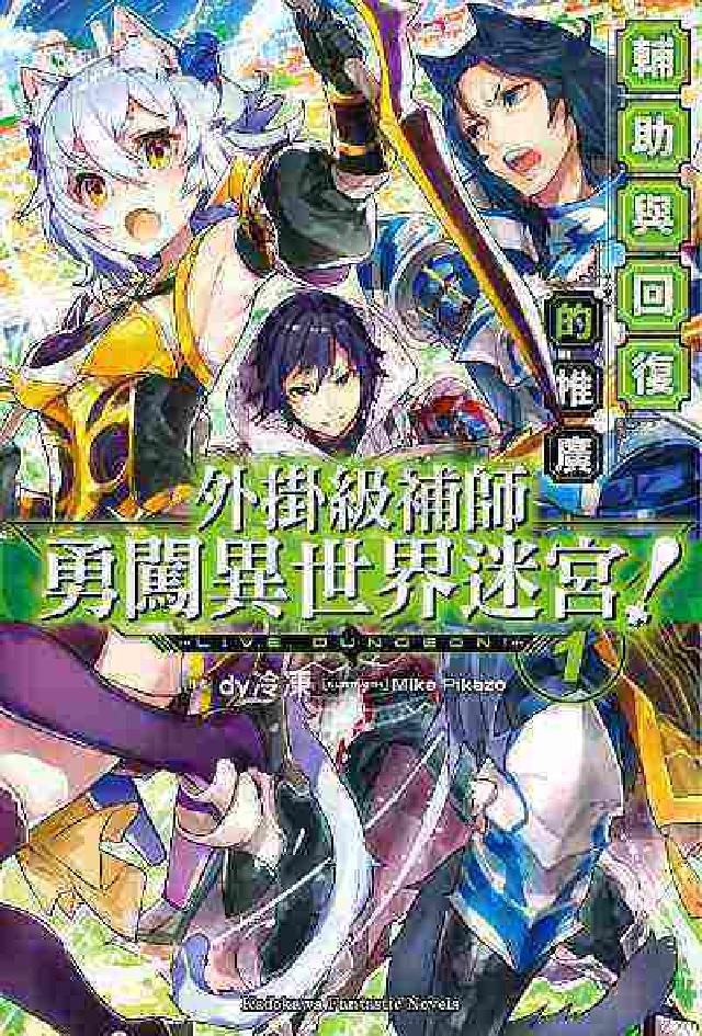 外掛級補師勇闖異世界迷宮!. 1, 輔助與回復的推廣(電子書)