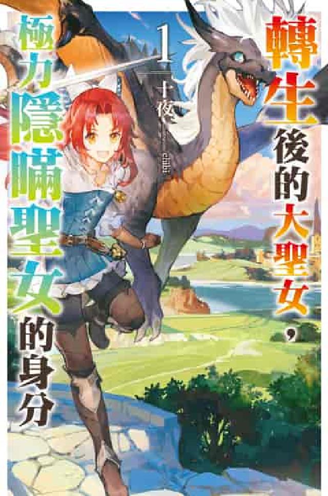 轉生後的大聖女, 極力隱瞞聖女的身分. 1(電子書)