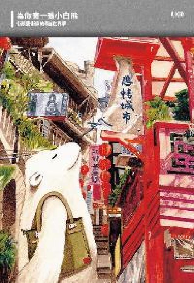 為你寄一張小白熊:街頭藝術家的環遊世界夢(電子書)