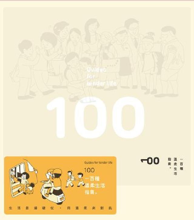 一百種溫柔生活指南(電子書)