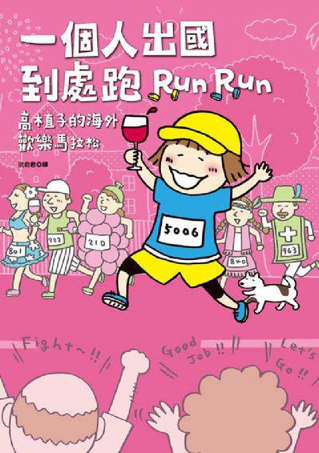 一個人出國到處跑:高木直子的海外歡樂馬拉松(電子書)