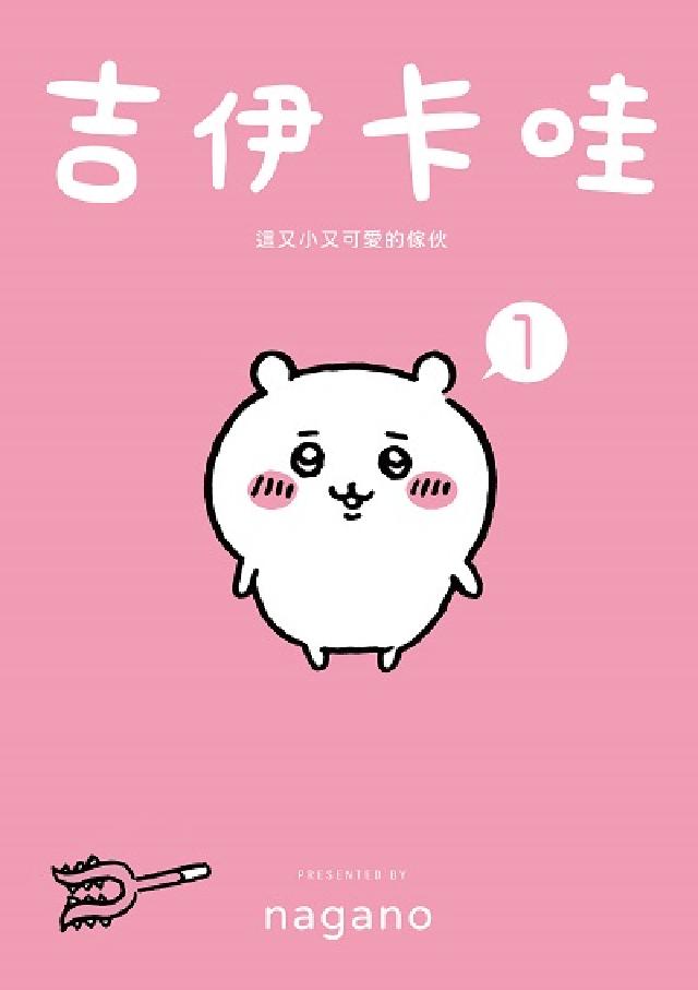吉伊卡哇 這又小又可愛的傢夥. 1(電子書)