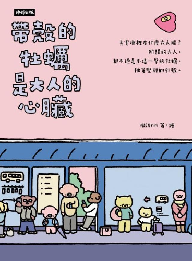 帶殼的牡蠣是大人的心臟(電子書)