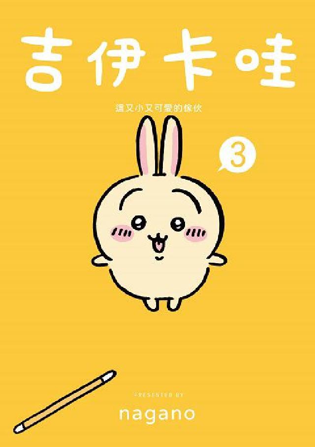 吉伊卡哇 這又小又可愛的傢夥. 3(電子書)