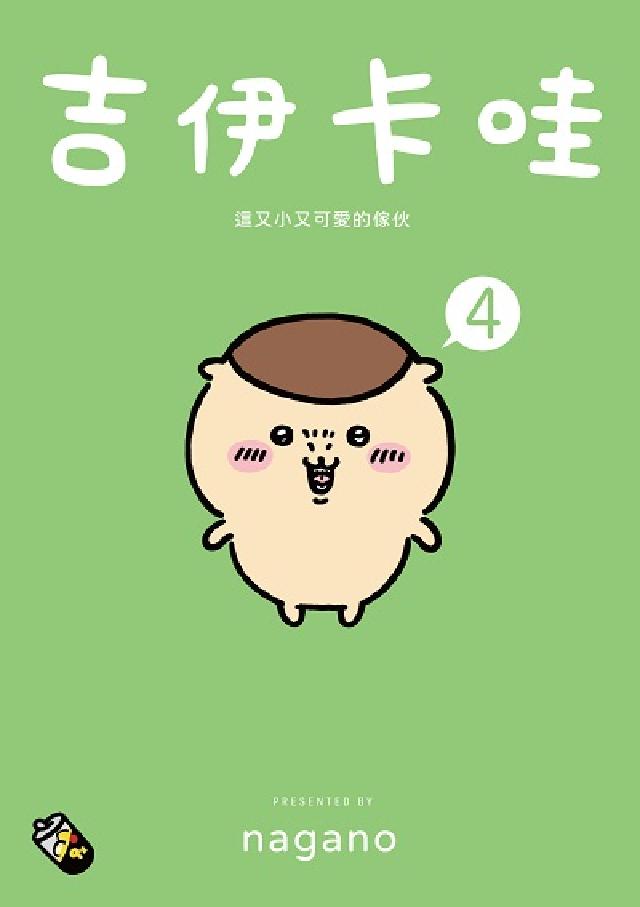 吉伊卡哇 這又小又可愛的傢夥. 4(電子書)