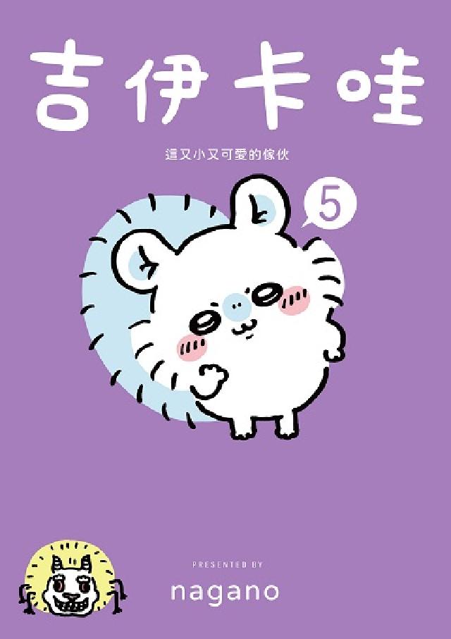 吉伊卡哇 這又小又可愛的傢夥. 5(電子書)
