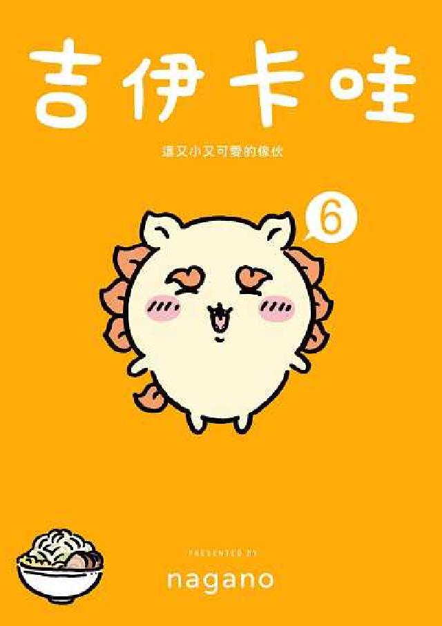 吉伊卡哇 這又小又可愛的傢夥. 6(電子書)