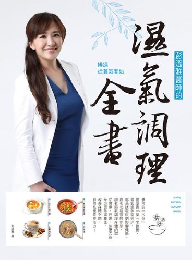 彭溫雅醫師的濕氣調理全書:排濕從養氣開始(電子書)