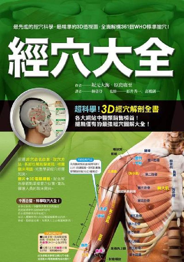 經穴大全:超科學!3D經穴解剖全書(電子書)