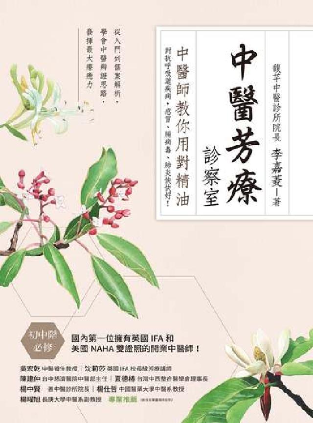 中醫芳療診察室:中醫師教你用對精油對抗呼吸道疾病, 感(電子書)
