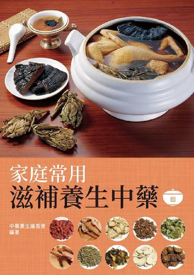 家庭常用滋補養生中藥(電子書)
