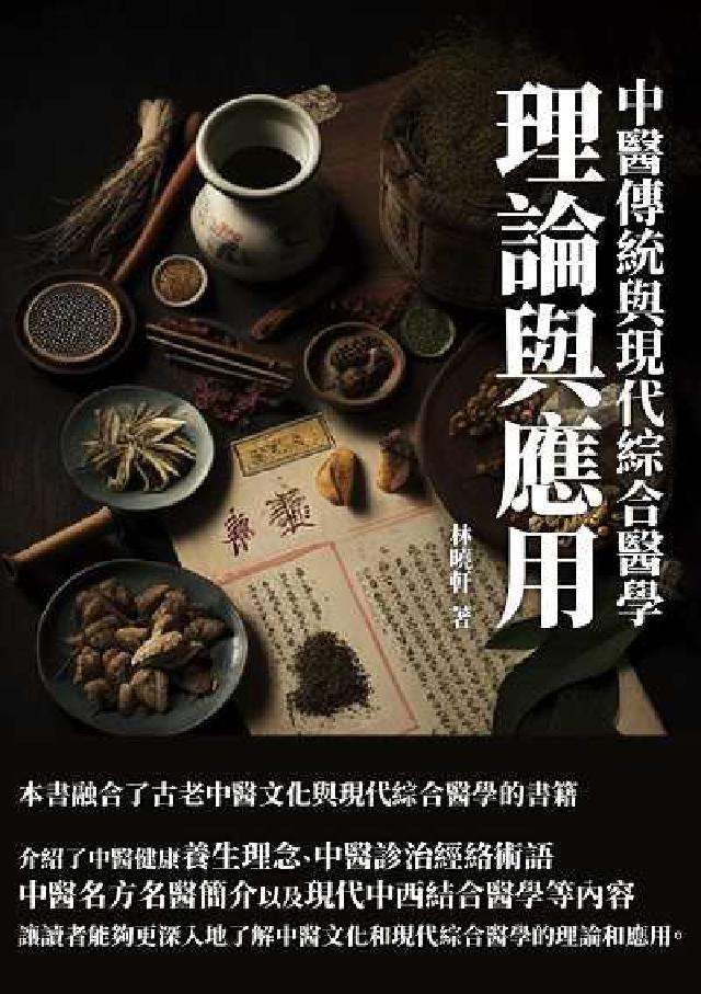 中醫傳統與現代綜合醫學:理論與應用(電子書)