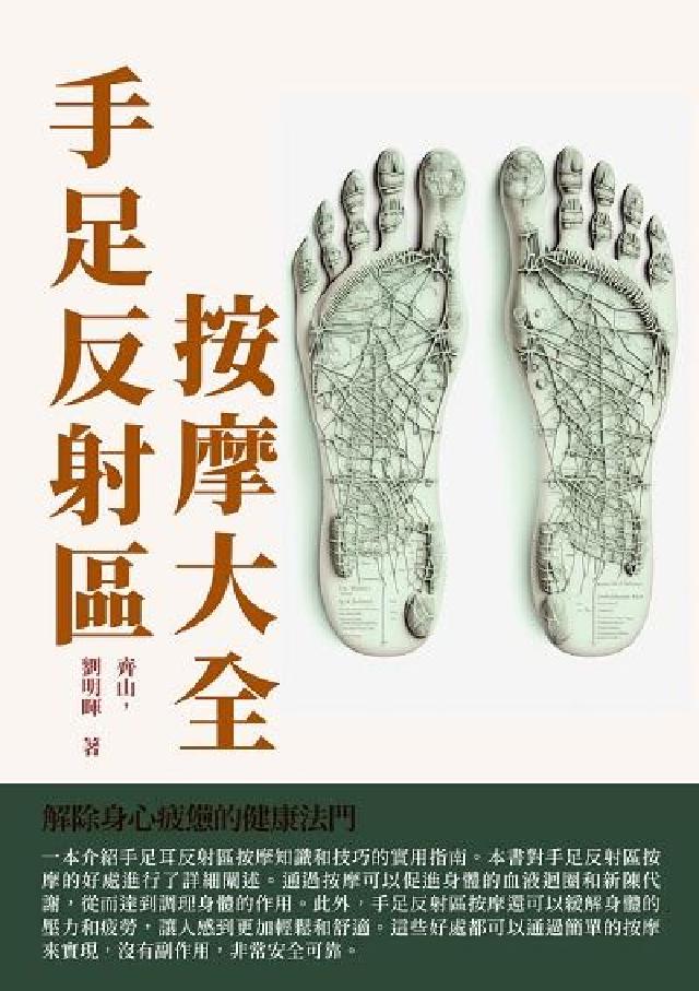 手足反射區按摩大全:解除身心疲憊的健康法門(電子書)