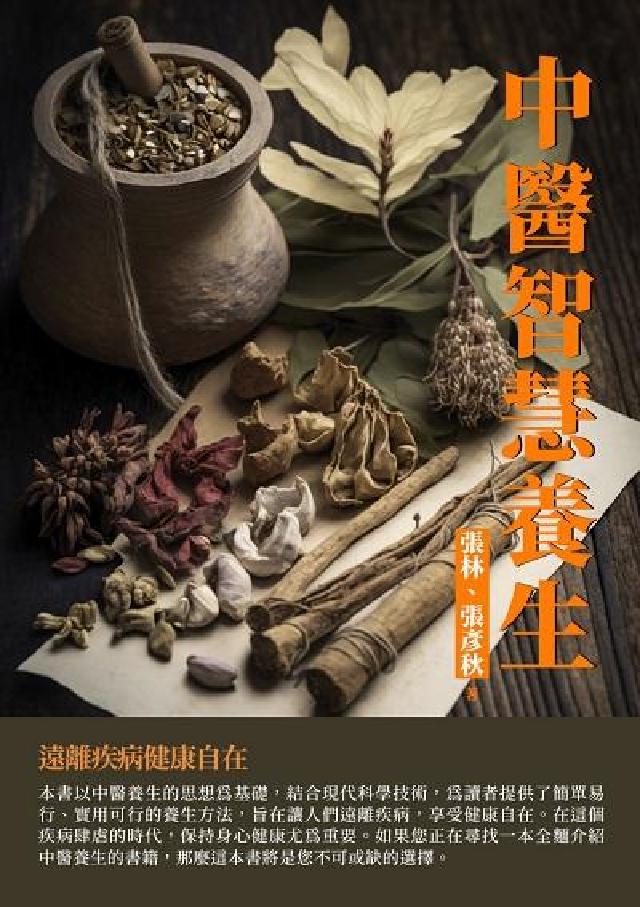 中醫智慧養生:遠離疾病健康自在(電子書)