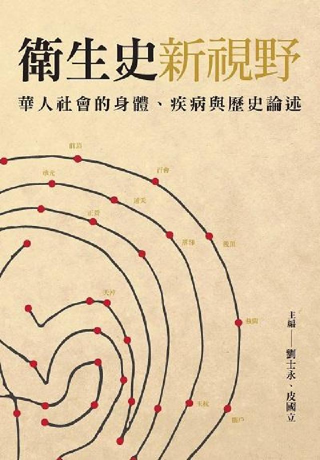 衛生史新視野:華人社會的身體、疾病與歷史論述(電子書)