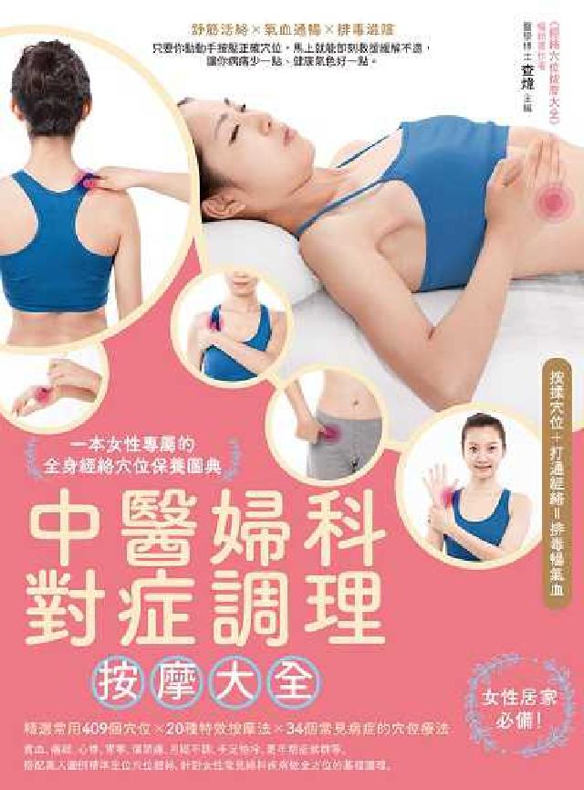 中醫婦科對症調理按摩大全:一本女性專屬的全身經絡穴位保(電子書)