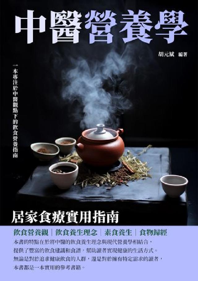 中醫營養學:居家食療實用指南(電子書)