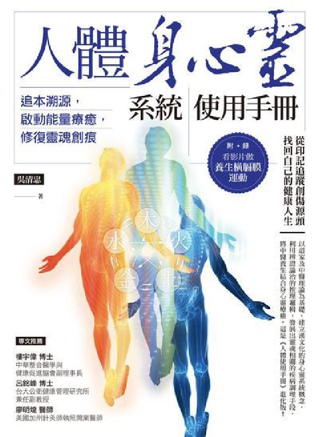 人體身心靈系統使用手冊:追本溯源, 啟動能量療癒, 修(電子書)