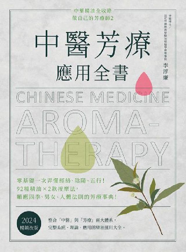 中醫芳療應用全書:零基礎一次弄懂經絡、陰陽、五行!92(電子書)