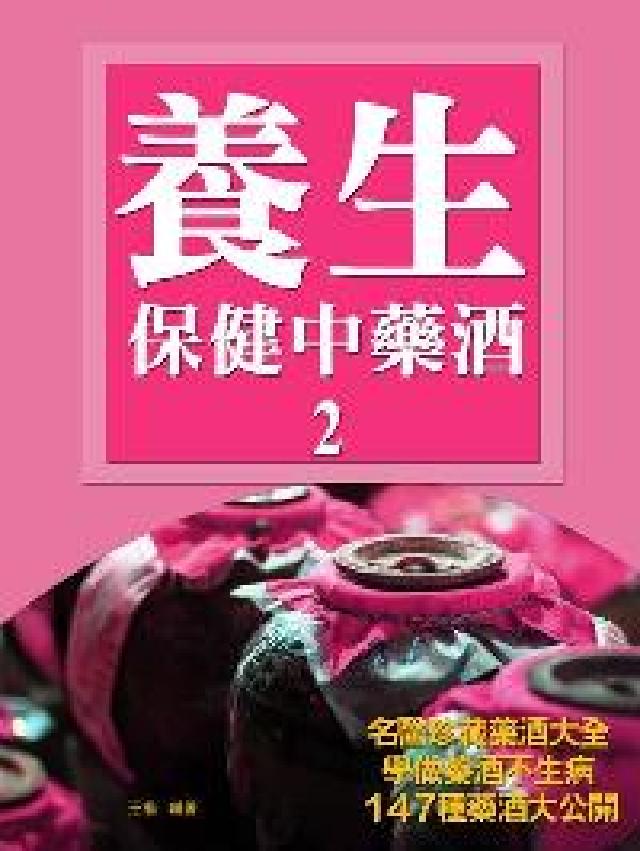 養生保健中藥酒. 2(電子書)